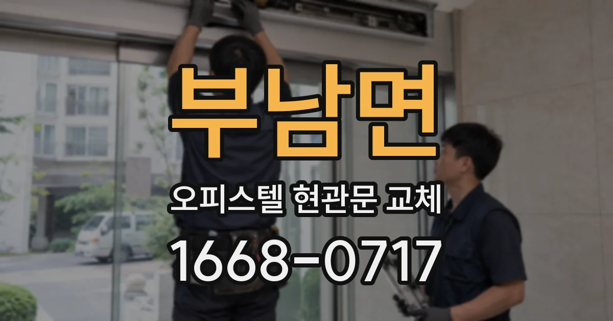 부남면 오피스텔 현관문 교체