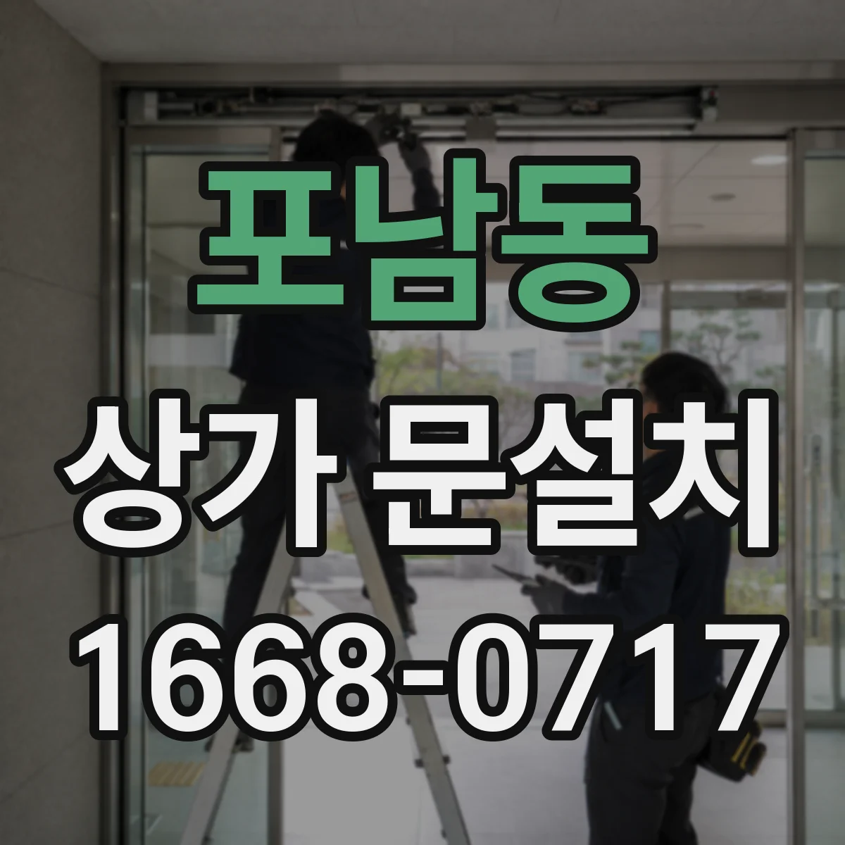 포남동 상가 문설치