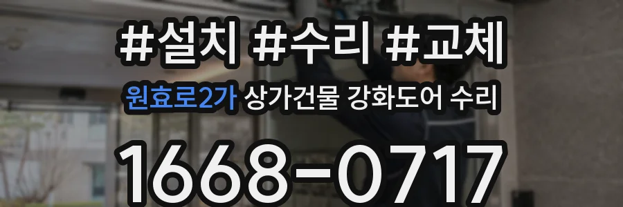 원효로2가 상가건물 강화도어 수리