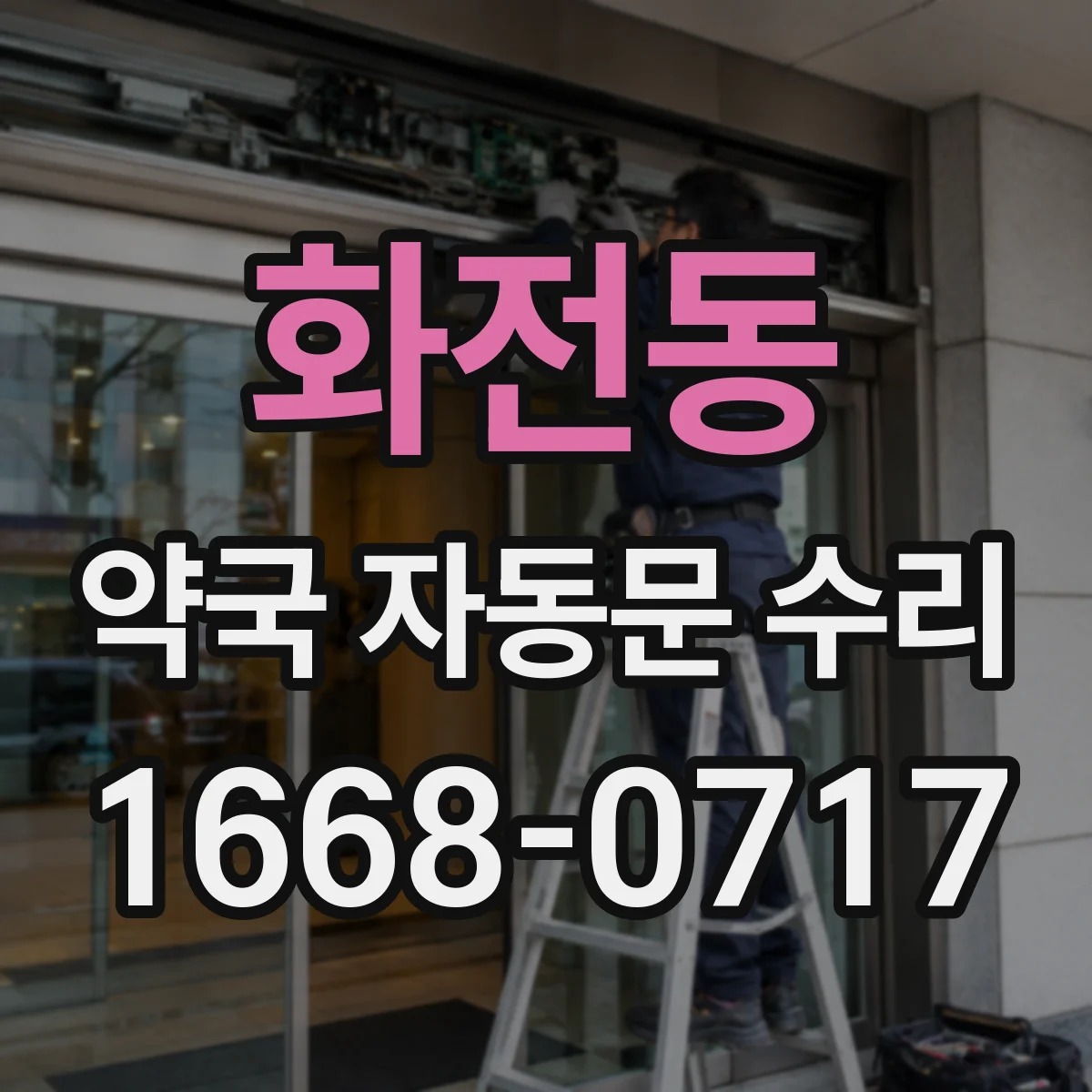 화전동 약국 자동문 수리