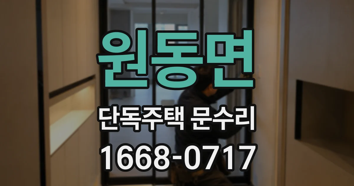 원동면 단독주택 문수리