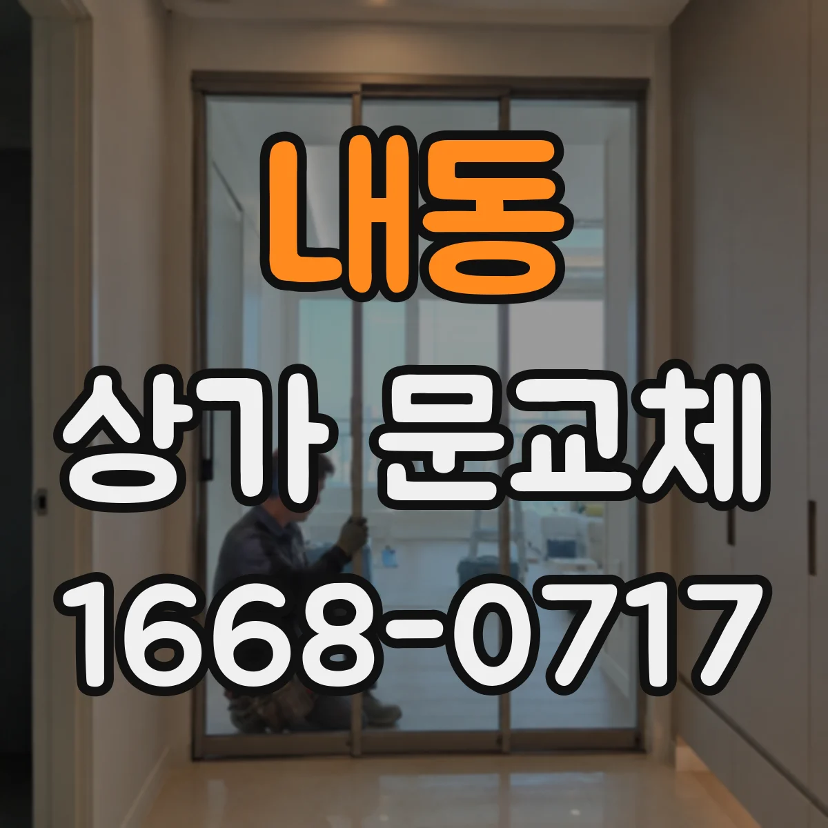 내동 상가 문교체