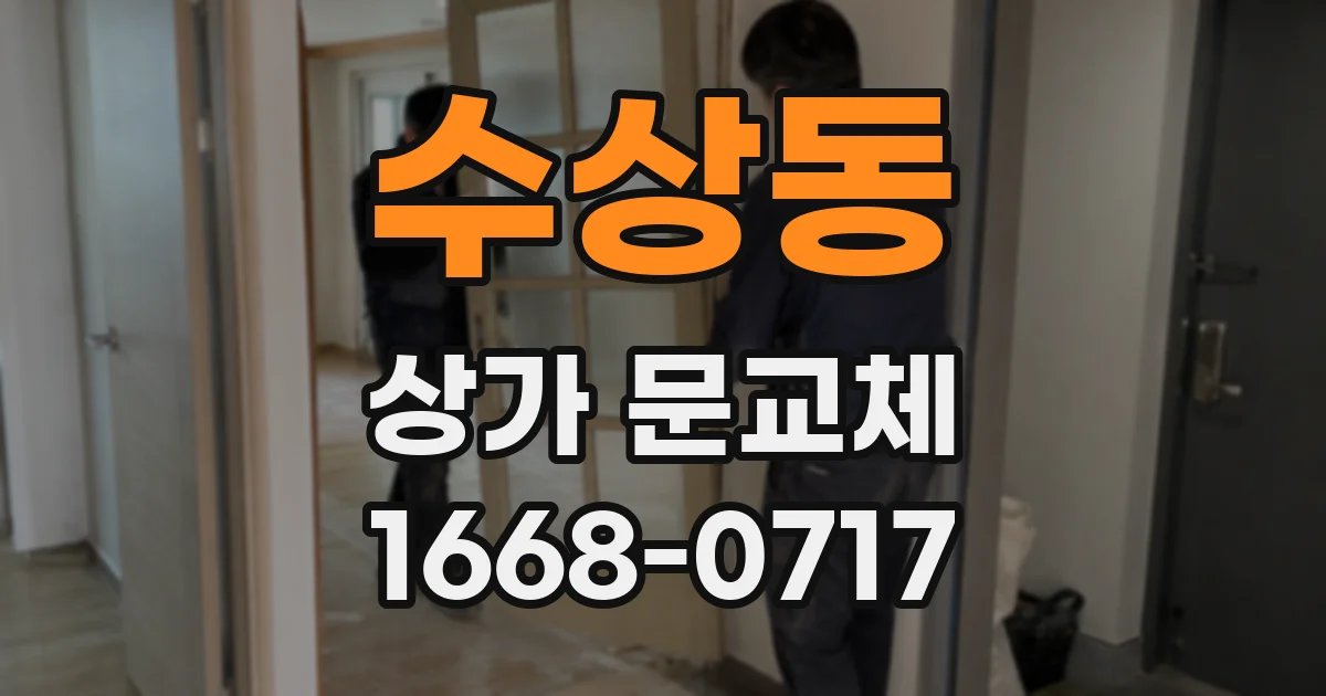 수상동 상가 문교체