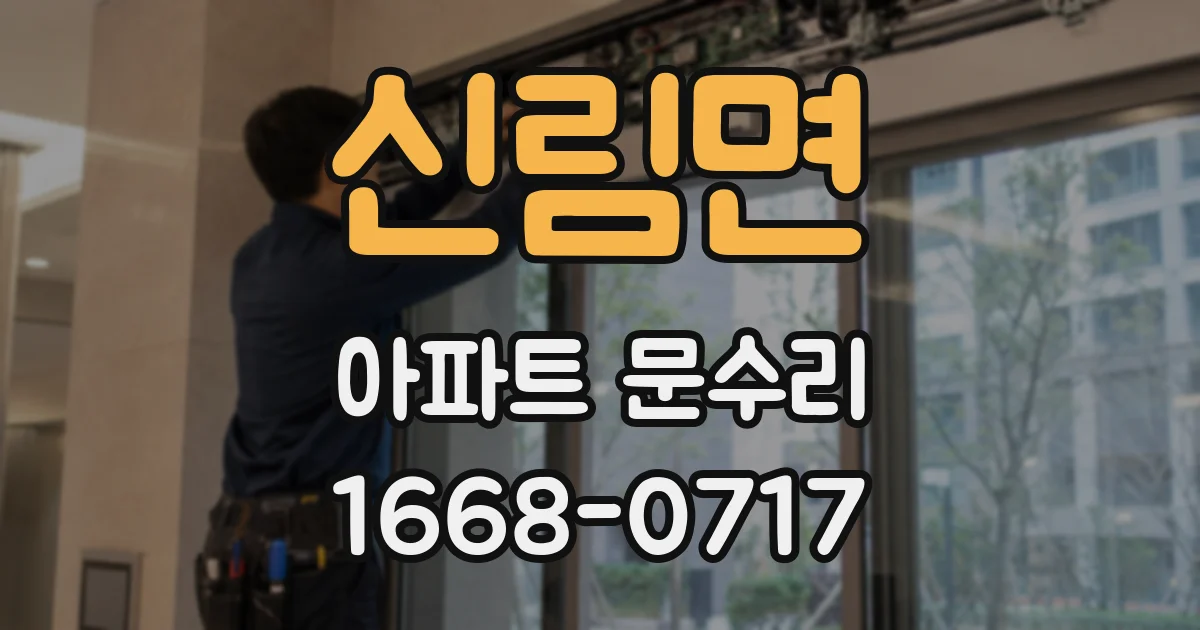 신림면 아파트 문수리