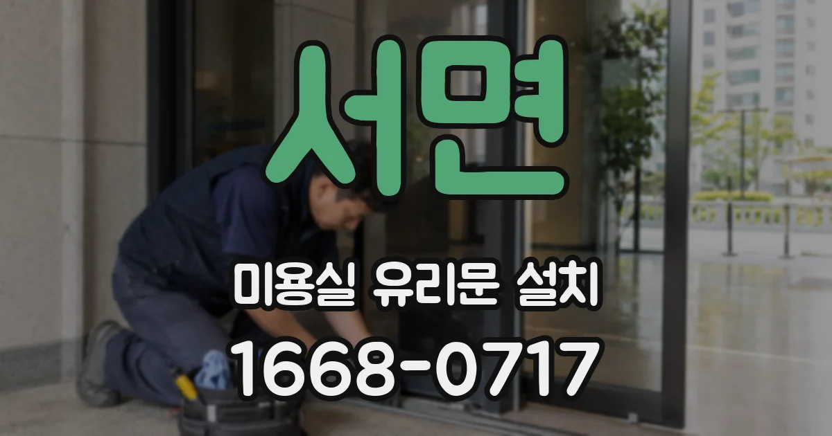 서면 미용실 유리문 설치