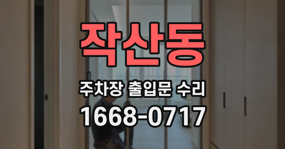 작산동 주차장 출입문 수리