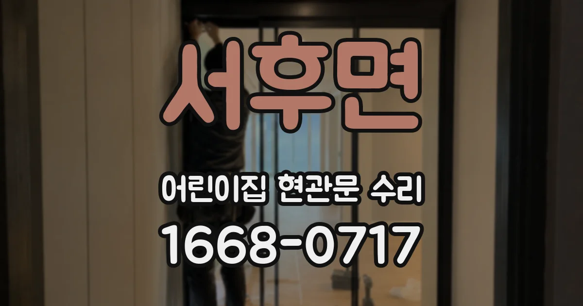 서후면 어린이집 현관문 수리
