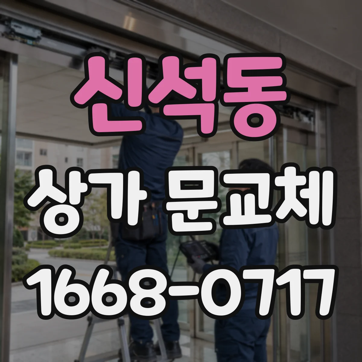 신석동 상가 문교체 방범창·유리 조합으로 야간 위협 줄이는 방법