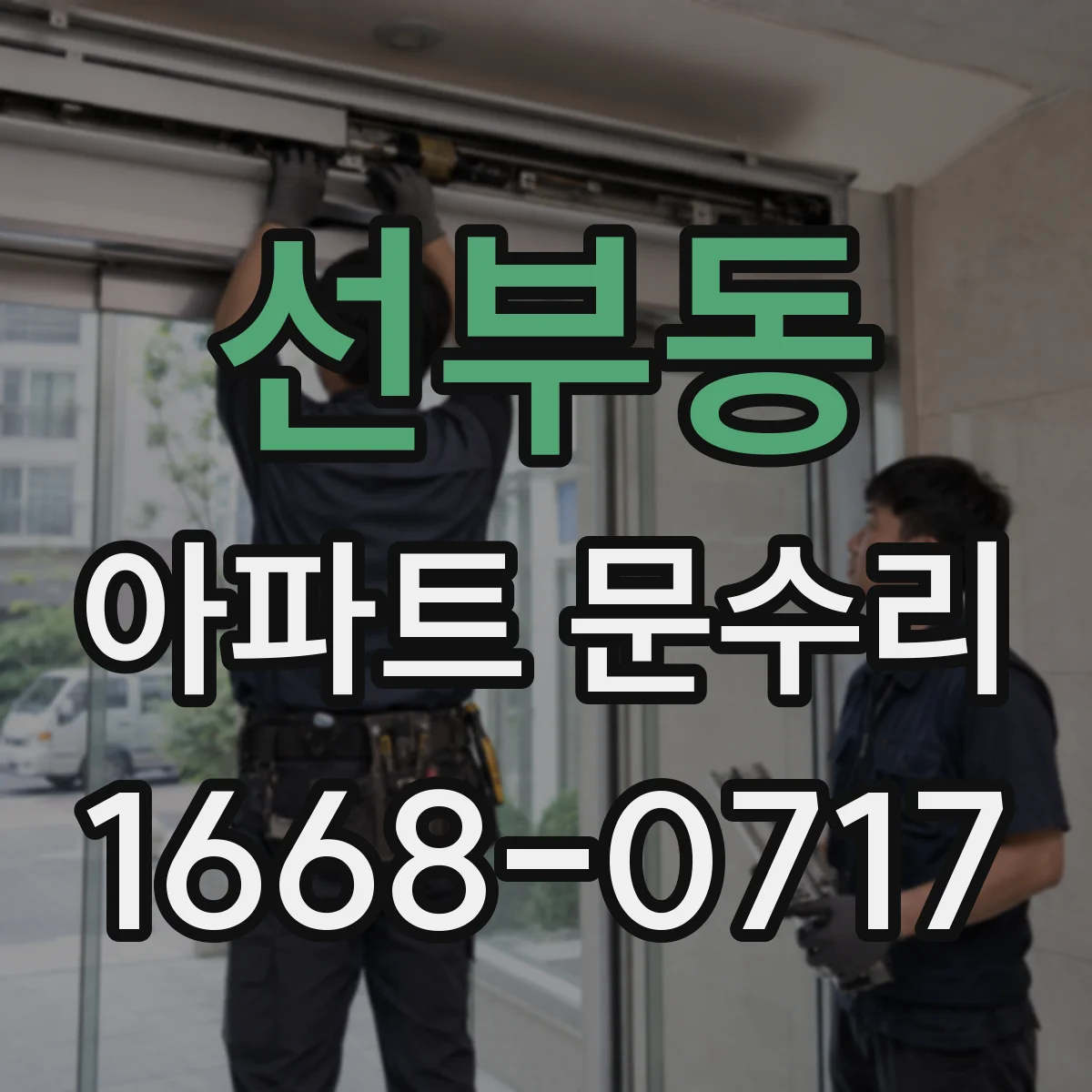 선부동 아파트 문수리