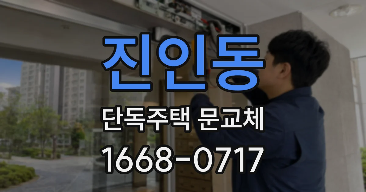 진인동 단독주택 문교체