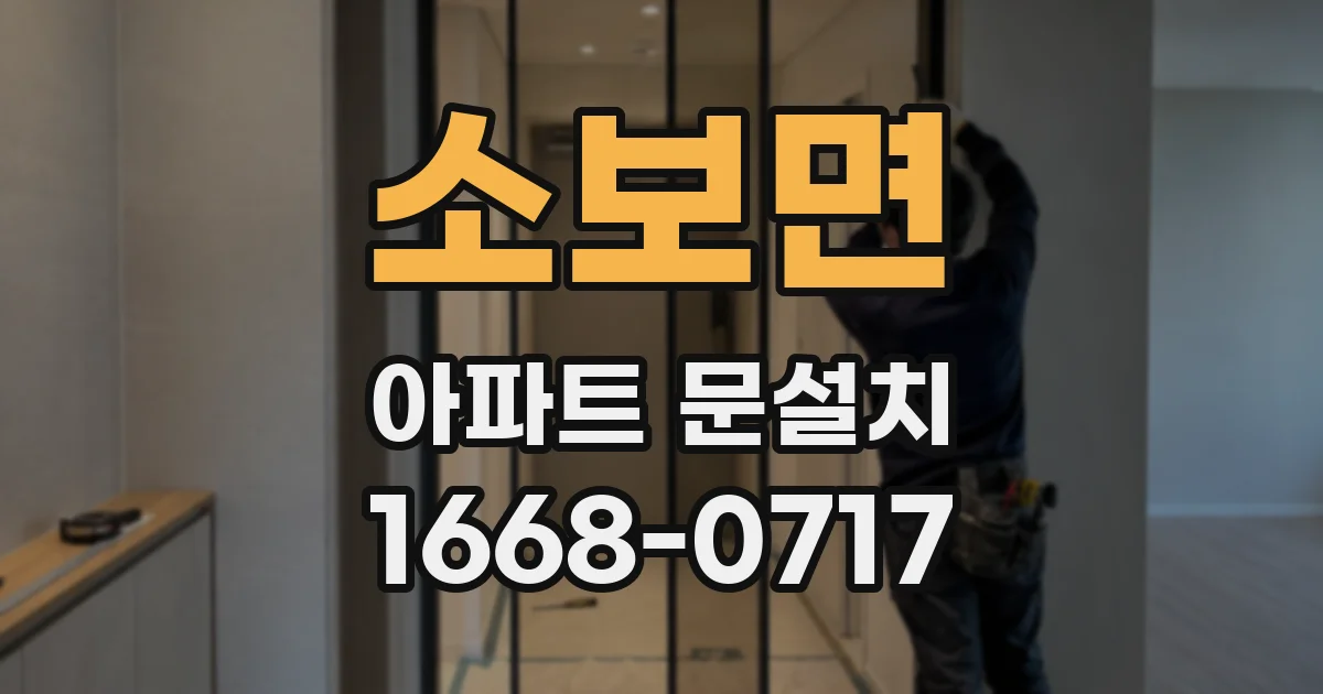 소보면 아파트 문설치