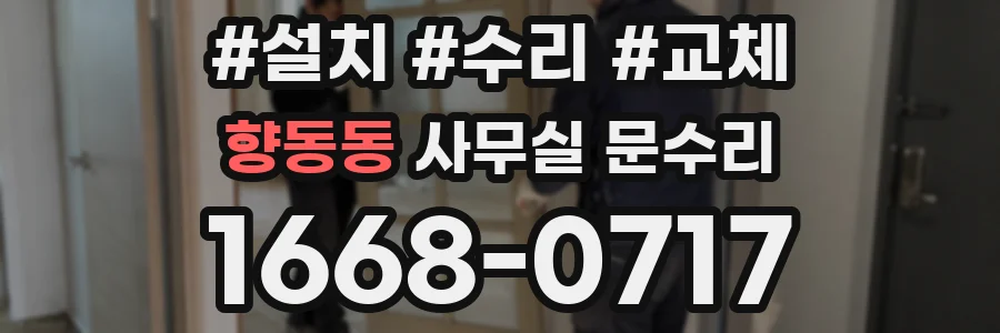 향동동 사무실 문수리