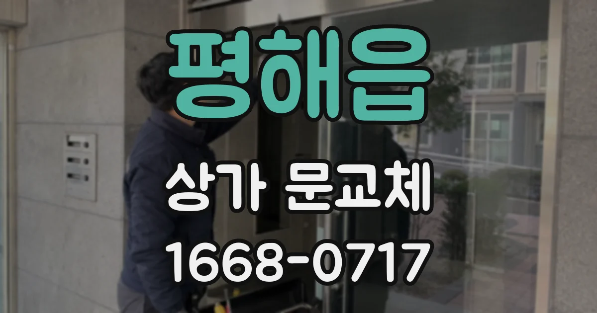 평해읍 상가 문교체