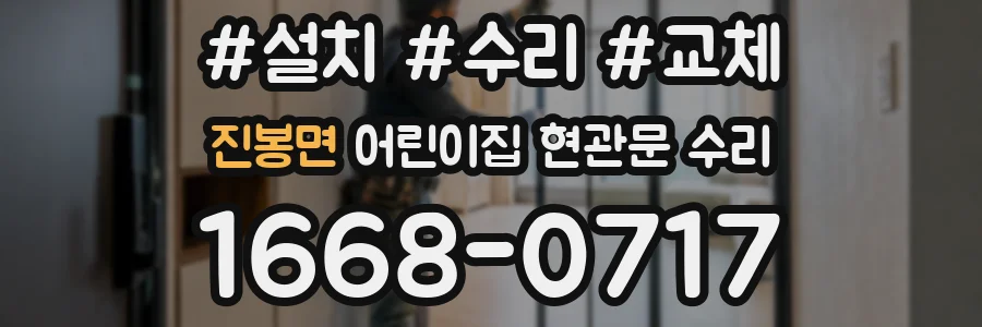 진봉면 어린이집 현관문 수리
