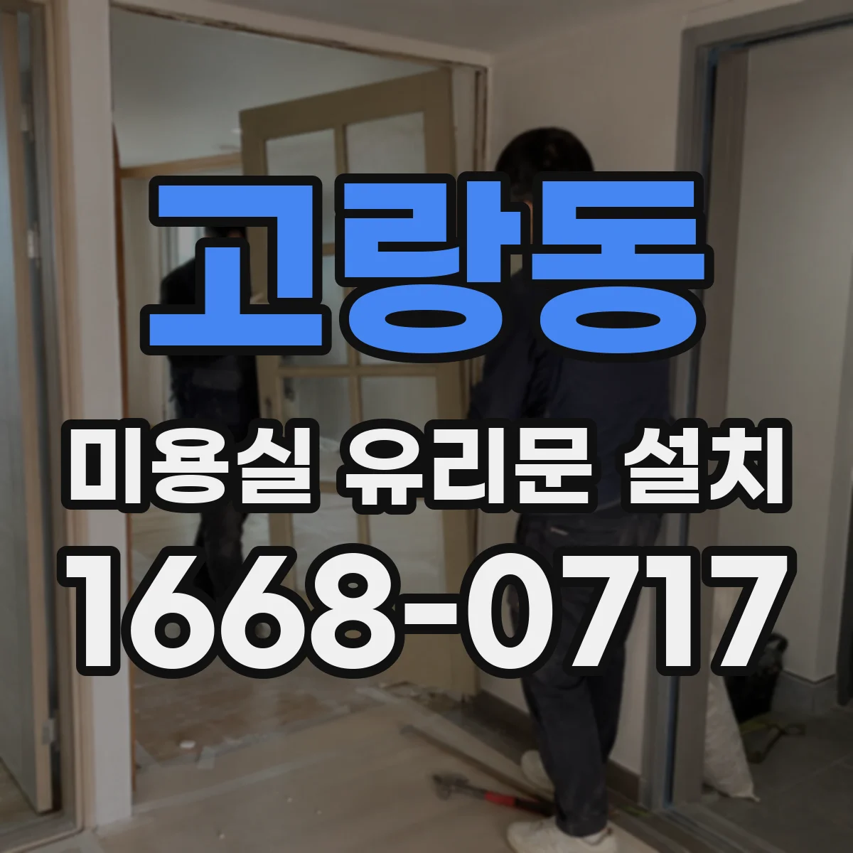 고랑동 미용실 유리문 설치