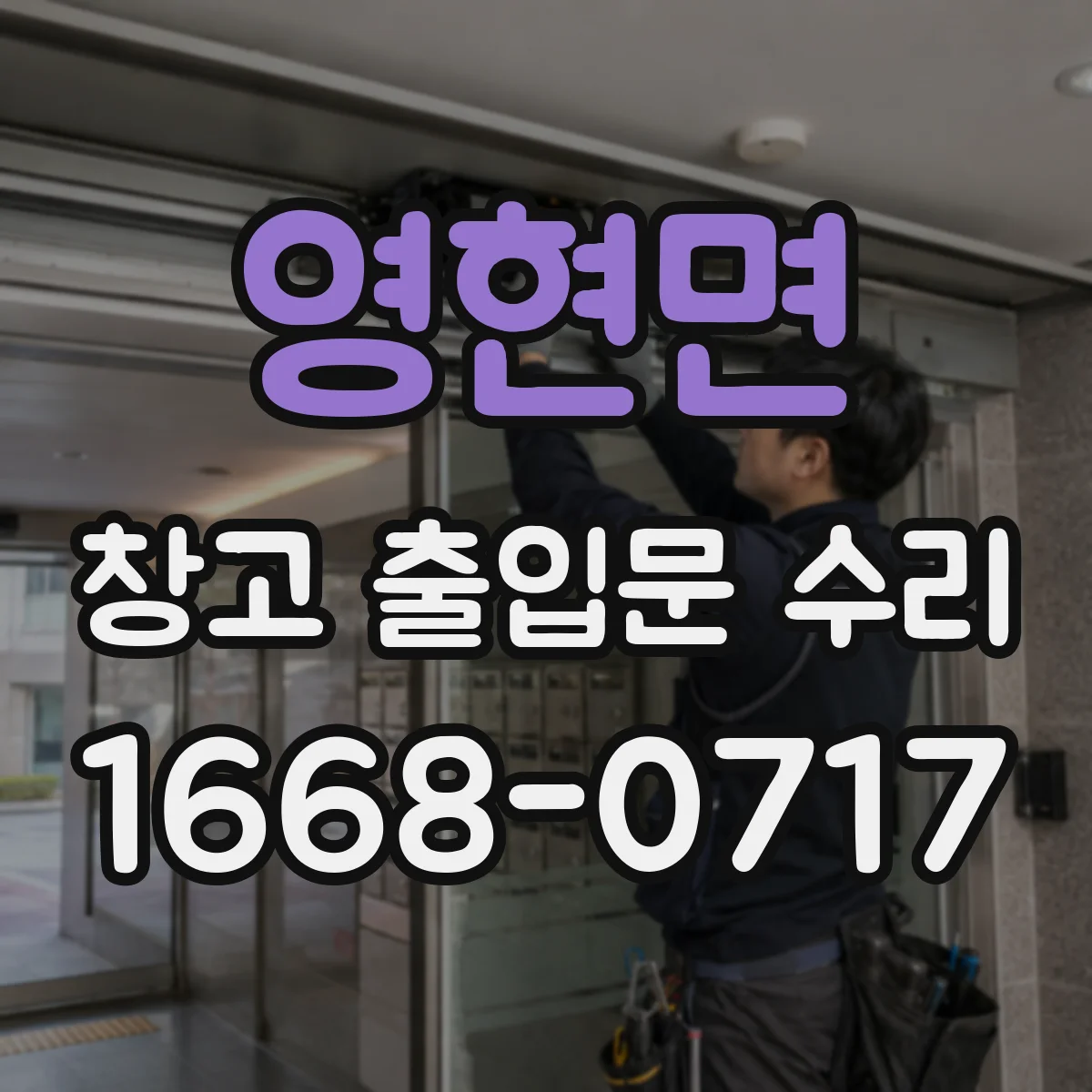영현면 창고 출입문 수리