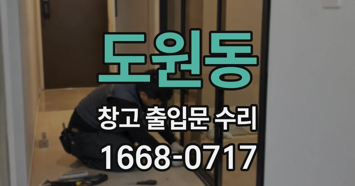 도원동 창고 출입문 수리