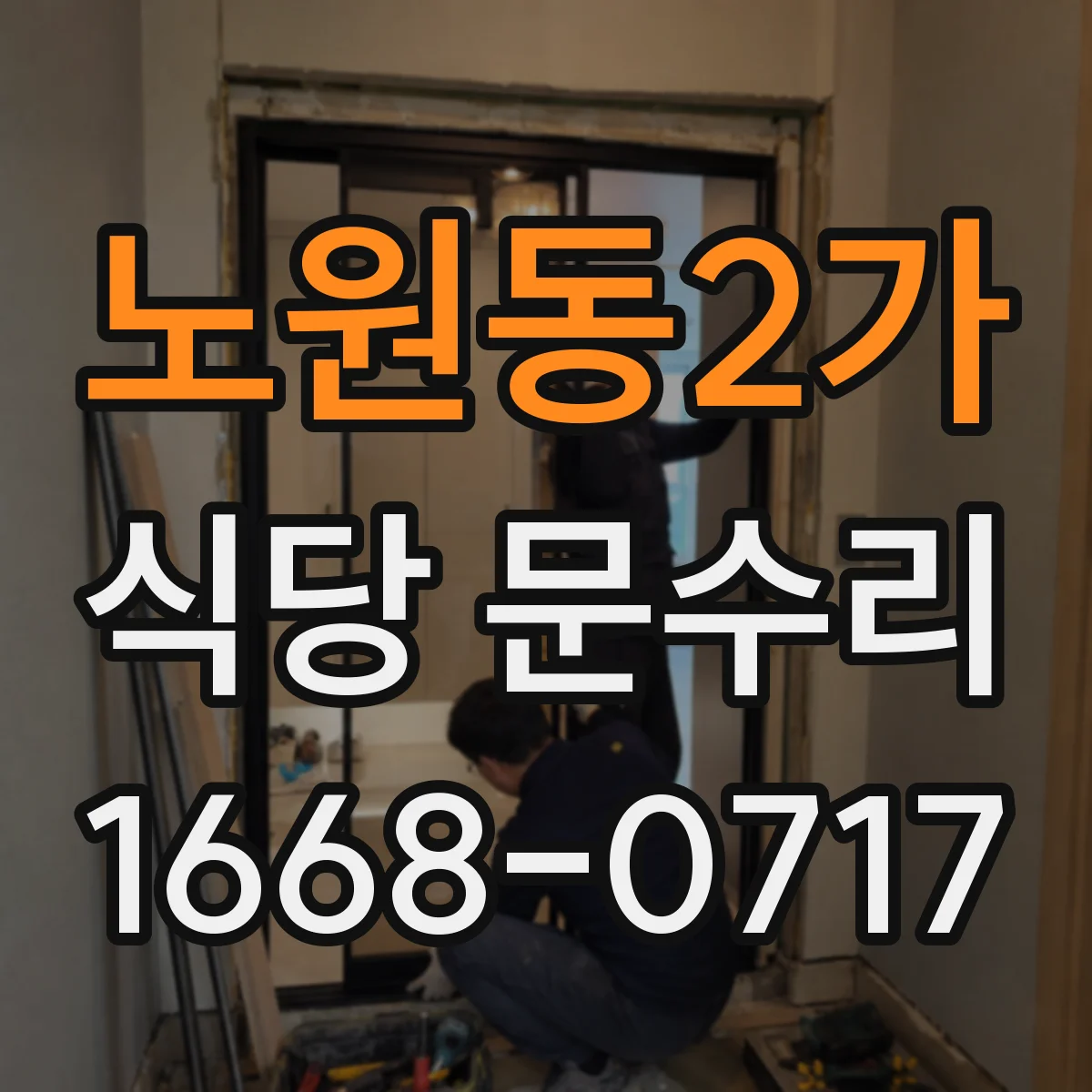 노원동2가 식당 문수리
