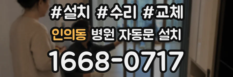 인의동 병원 자동문 설치