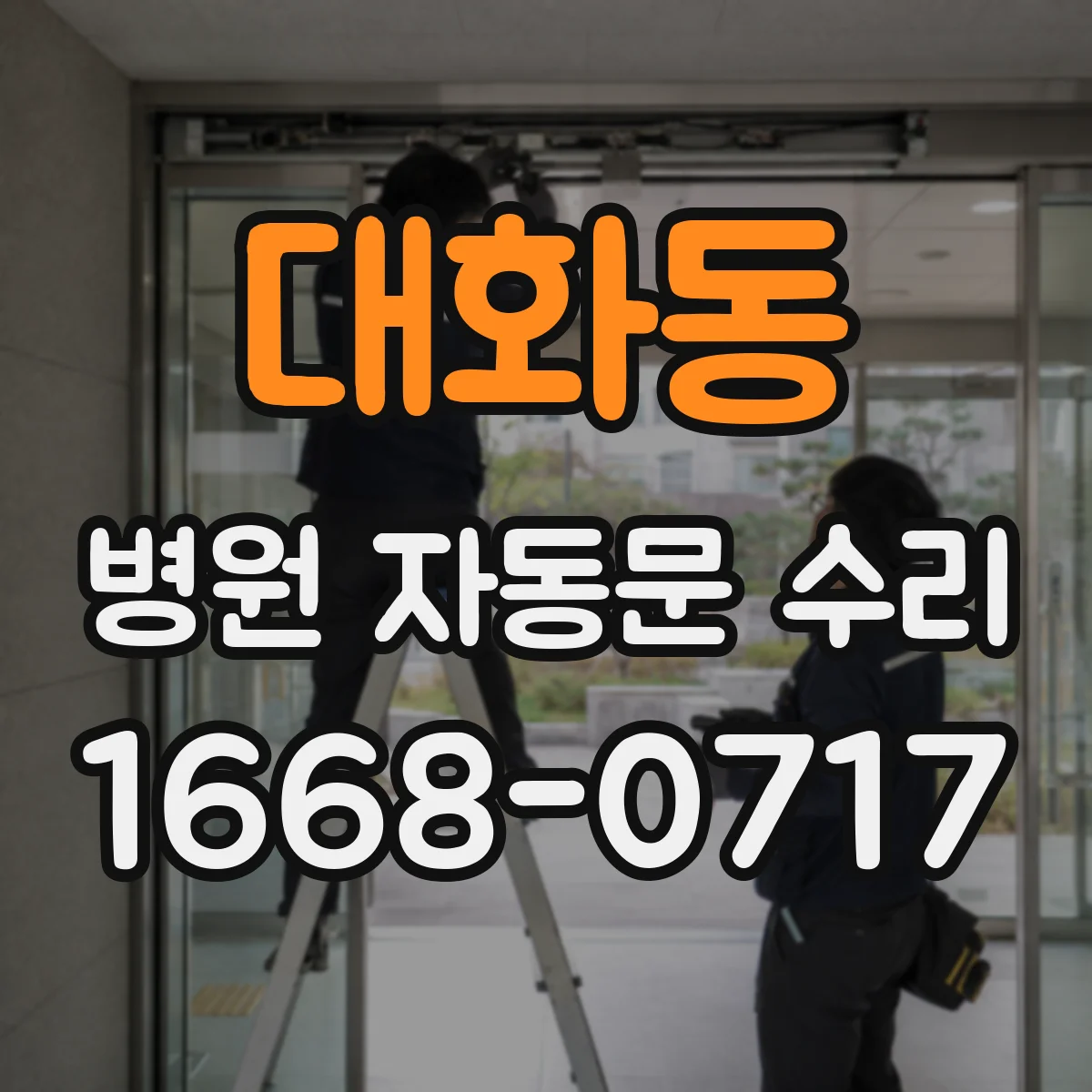 대화동 병원 자동문 수리