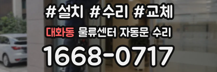 대화동 물류센터 자동문 수리