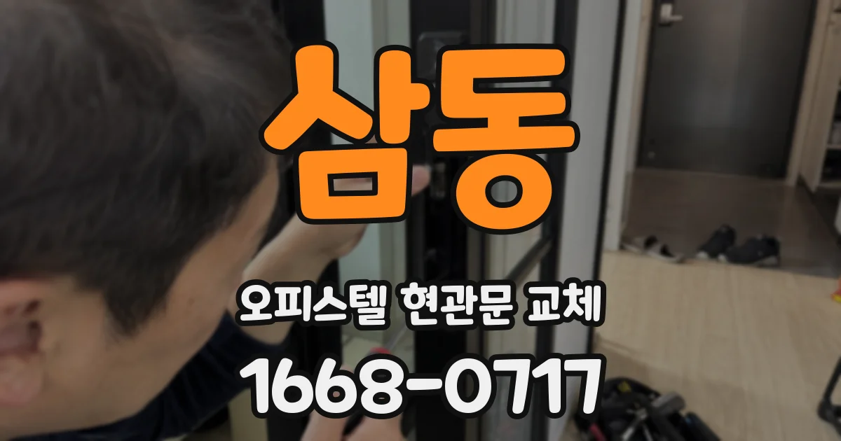 삼동 오피스텔 현관문 교체