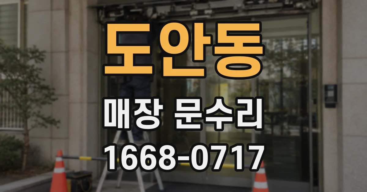도안동 매장 문수리