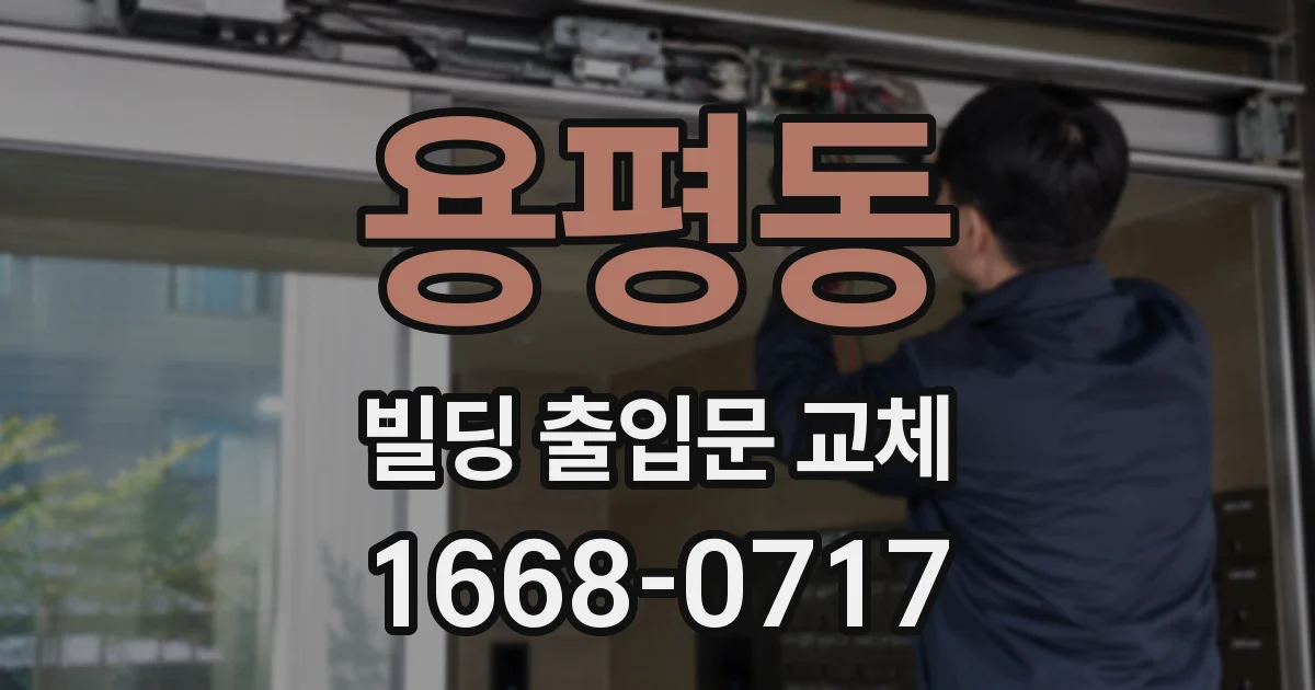 용평동 빌딩 출입문 교체