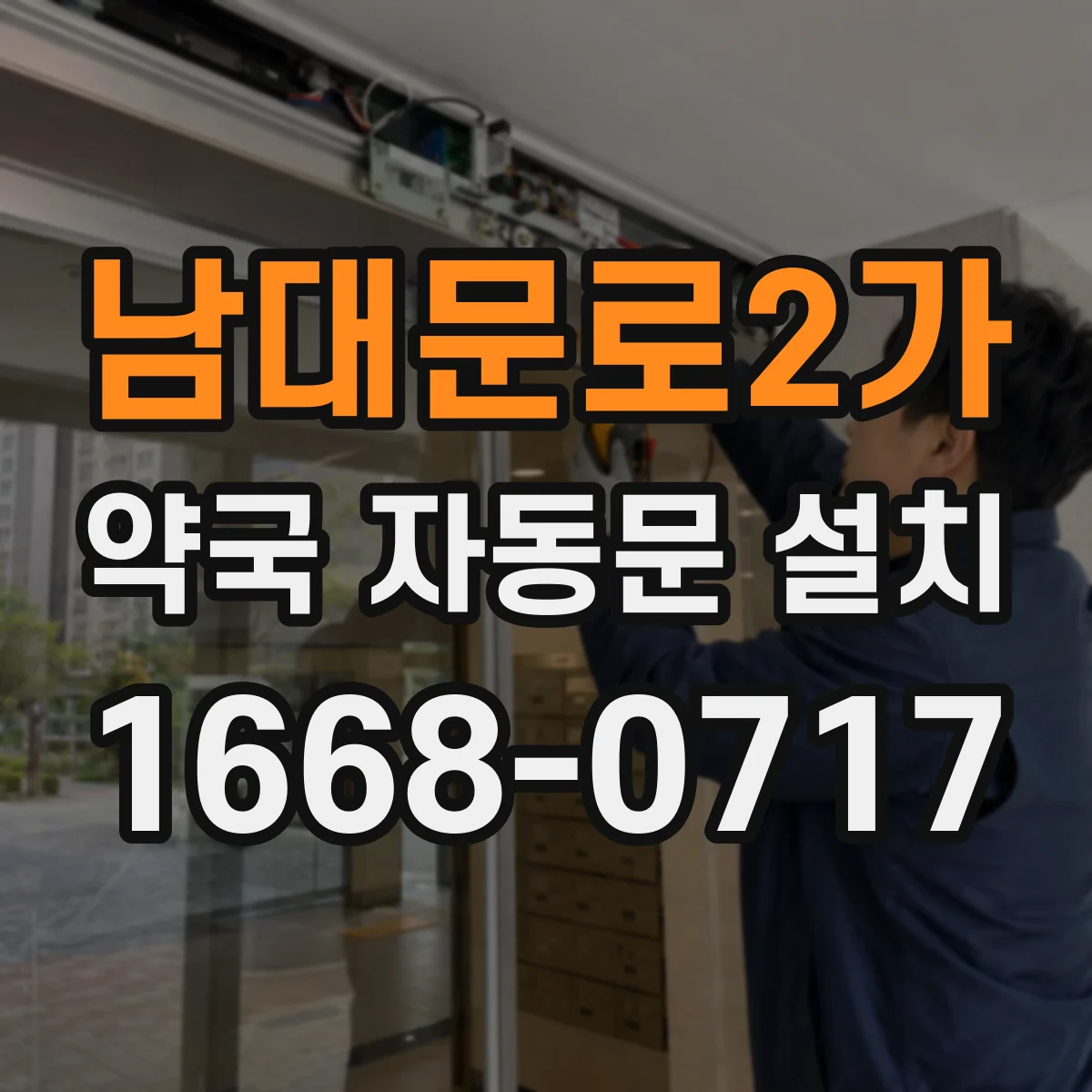 남대문로2가 약국 자동문 설치