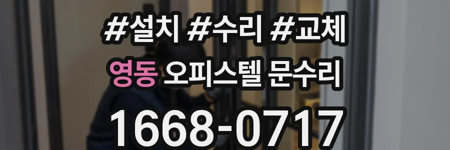 영동 오피스텔 문수리