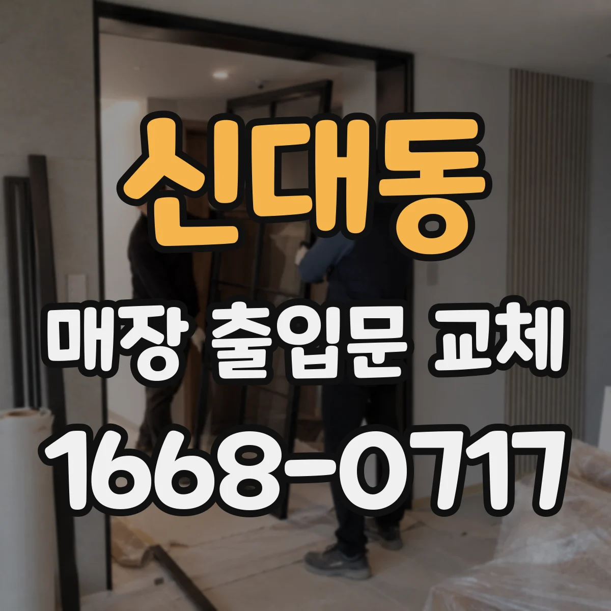 신대동 매장 출입문 교체