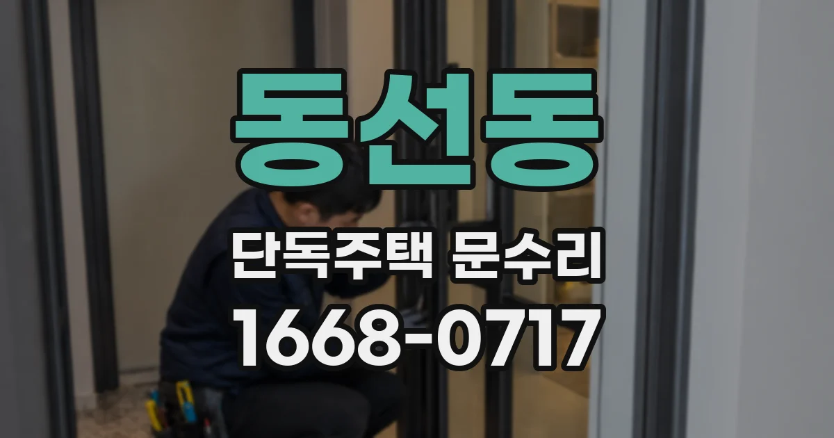 동선동 단독주택 문수리