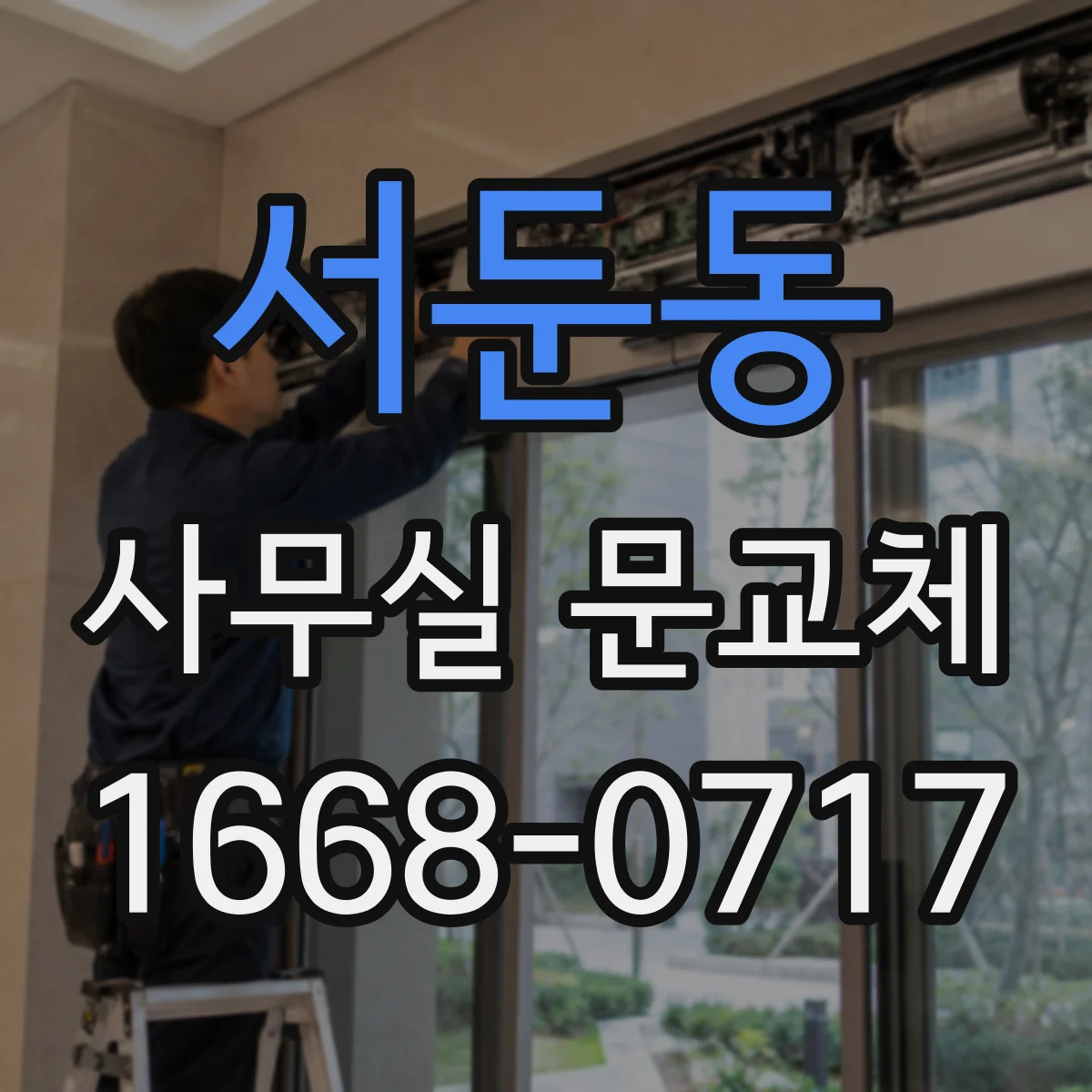 서둔동 사무실 문교체