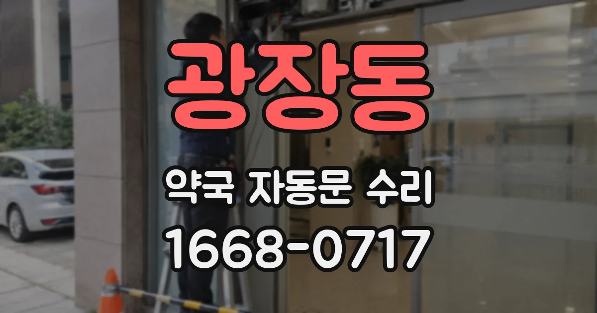 광장동 약국 자동문 수리