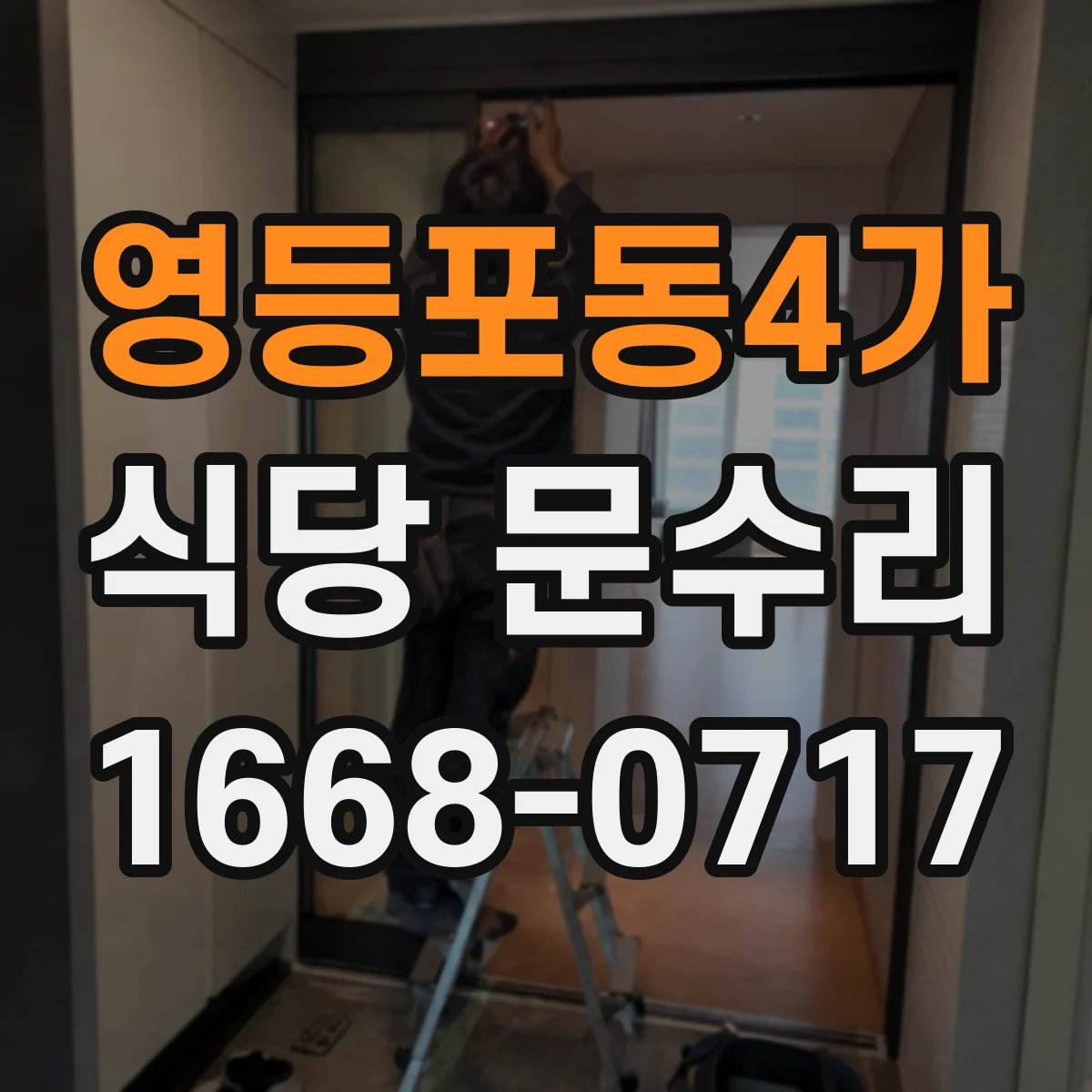 영등포동4가 식당 문수리
