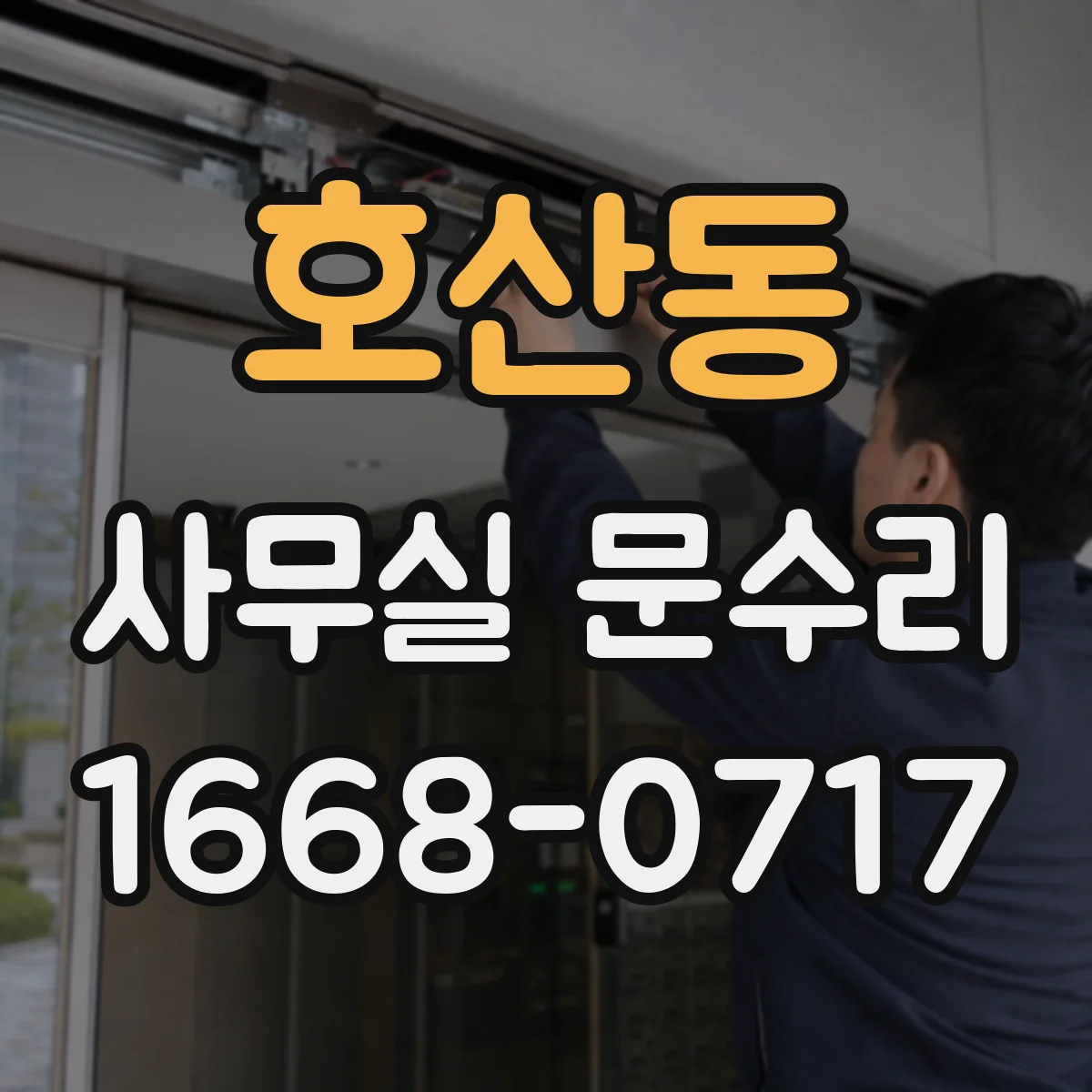 호산동 사무실 문수리
