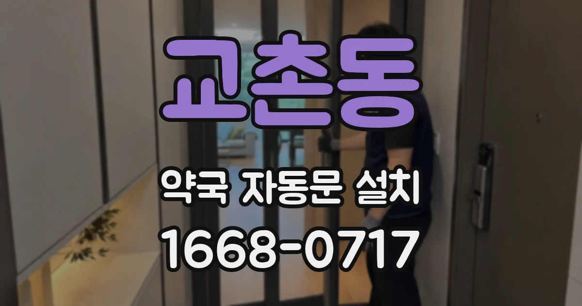 교촌동 약국 자동문 설치
