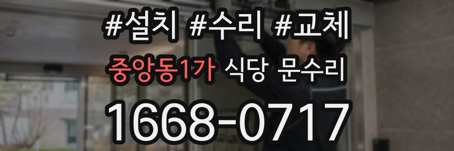 중앙동1가 식당 문수리