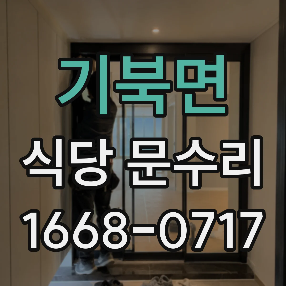 기북면 식당 문수리