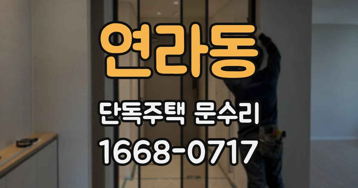 연라동 단독주택 문수리