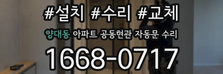 양대동 아파트 공동현관 자동문 수리