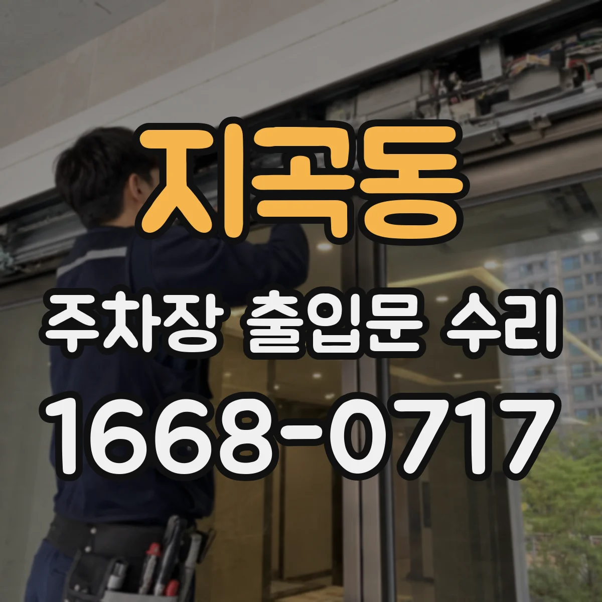 지곡동 주차장 출입문 수리