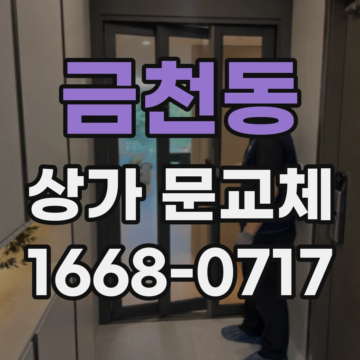 금천동 상가 문교체 출입구 유리교체로 밝은 가게 분위기