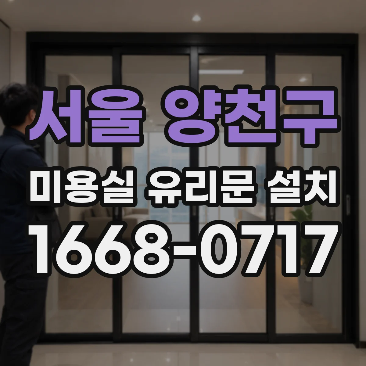 서울 양천구 미용실 유리문 설치 개폐 소음 줄이는 경첩·레일 점검
