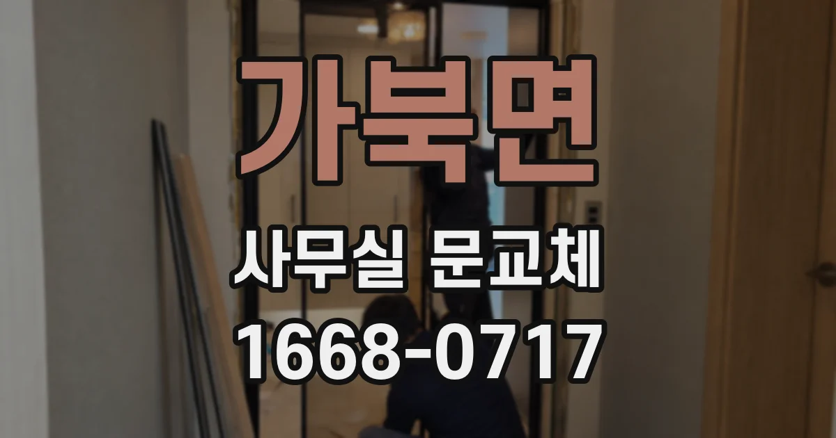 가북면 사무실 문교체