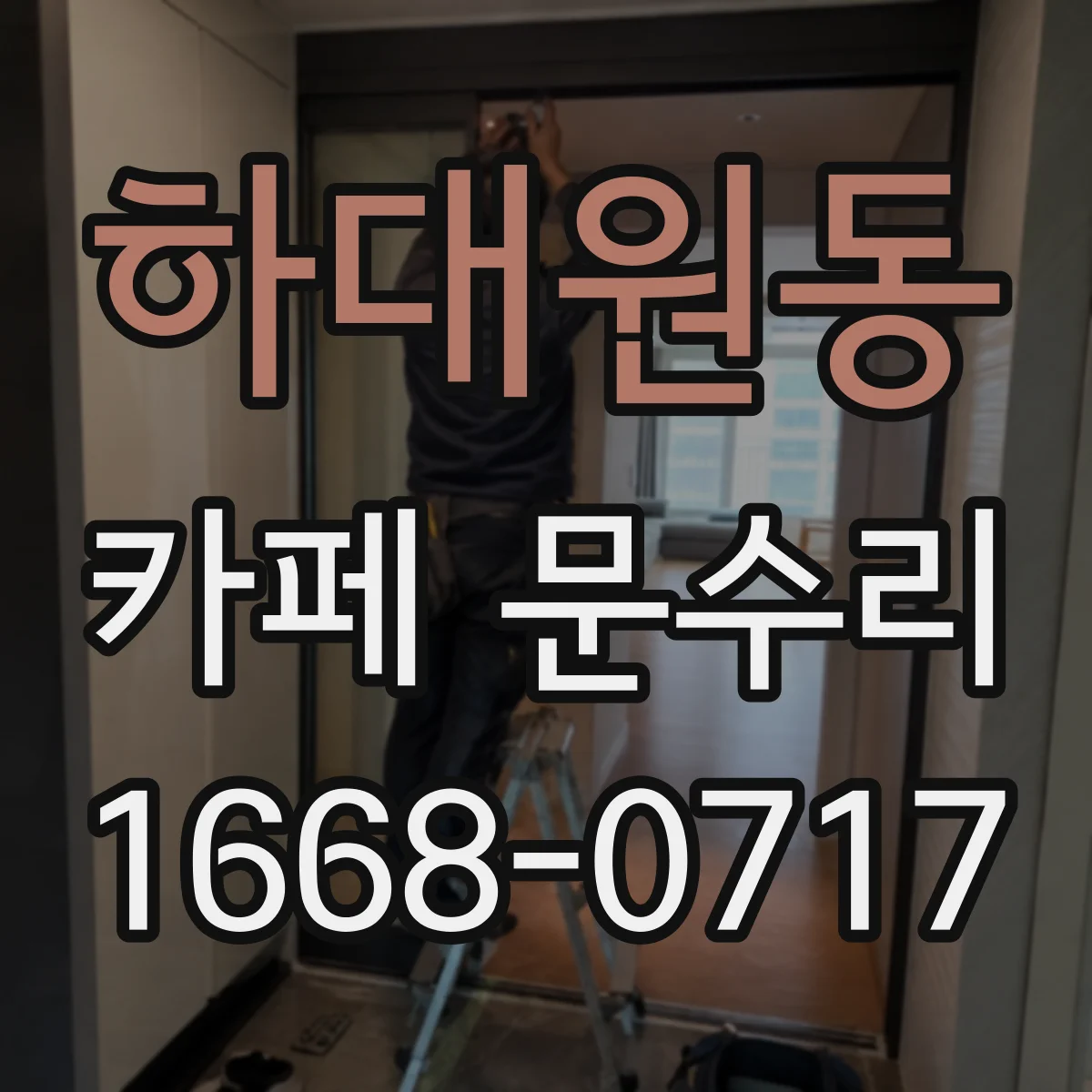 하대원동 카페 문수리