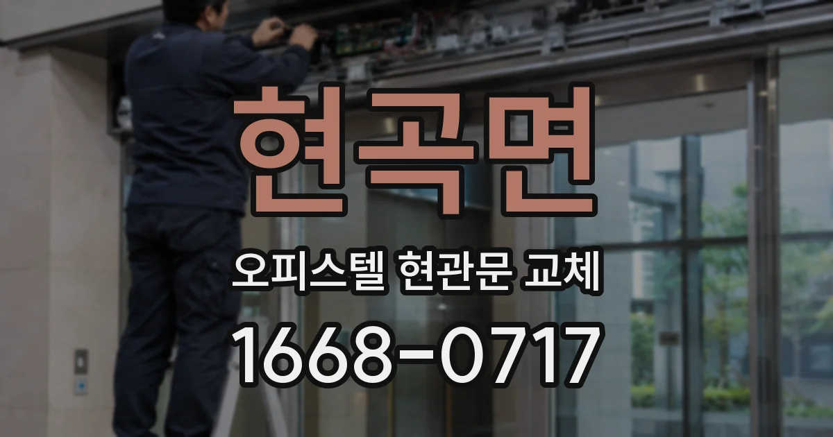 현곡면 오피스텔 현관문 교체