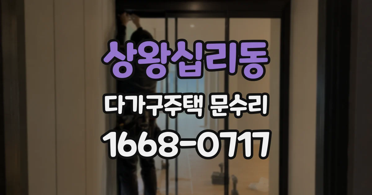 상왕십리동 다가구주택 문수리