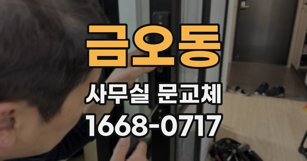 금오동 사무실 문교체