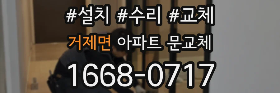 거제면 아파트 문교체